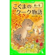 こぐまのクーク物語 秋と冬（KADOKAWA） [電子書籍]
