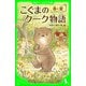 こぐまのクーク物語 春と夏（KADOKAWA） [電子書籍]