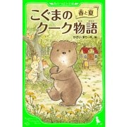 こぐまのクーク物語 春と夏（KADOKAWA） [電子書籍]