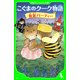 こぐまのクーク物語 仮装パーティー（KADOKAWA） [電子書籍]