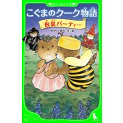 こぐまのクーク物語 仮装パーティー（KADOKAWA） [電子書籍]