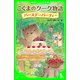 こぐまのクーク物語 バースデーパーティー（KADOKAWA） [電子書籍]