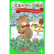 こぐまのクーク物語 クリスマスのおとまり会（KADOKAWA） [電子書籍]