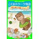 こぐまのクーク物語 はじめての海とキャンプ（KADOKAWA） [電子書籍]