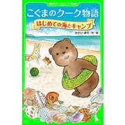 こぐまのクーク物語 はじめての海とキャンプ（KADOKAWA） [電子書籍]