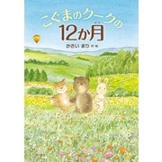 こぐまのクークの12か月(絵本)（KADOKAWA） [電子書籍]