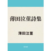 薄田泣菫詩集（KADOKAWA） [電子書籍]