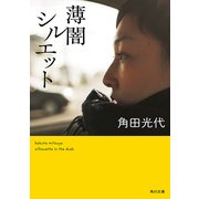 薄闇シルエット（KADOKAWA） [電子書籍]