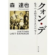 クォン・デ もう一人のラストエンペラー（KADOKAWA） [電子書籍]