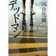 デッドマン（KADOKAWA） [電子書籍]