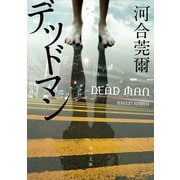 デッドマン（KADOKAWA） [電子書籍]