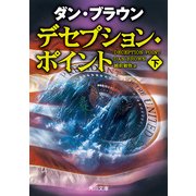 デセプション・ポイント(下)（KADOKAWA） [電子書籍]