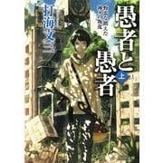 愚者と愚者(上) 野蛮な飢えた神々の叛乱（KADOKAWA） [電子書籍]