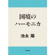 国境のハーモニカ（KADOKAWA） [電子書籍]