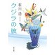 クジラの彼（KADOKAWA） [電子書籍]
