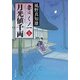 月光値千両 妻は、くノ一 5（KADOKAWA） [電子書籍]