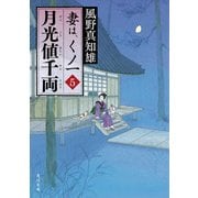 月光値千両 妻は、くノ一 5（KADOKAWA） [電子書籍]