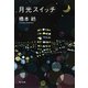 月光スイッチ（KADOKAWA） [電子書籍]