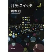 月光スイッチ（KADOKAWA） [電子書籍]