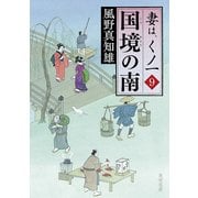 国境の南 妻は、くノ一 9（KADOKAWA） [電子書籍]