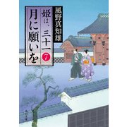 月に願いを 姫は、三十一 7（KADOKAWA） [電子書籍]