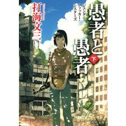 愚者と愚者(下) ジェンダー・ファッカー・シスターズ（KADOKAWA） [電子書籍]