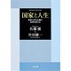 国家と人生 「寛容と多元主義が世界を変える」（KADOKAWA） [電子書籍]
