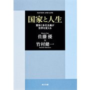国家と人生 「寛容と多元主義が世界を変える」（KADOKAWA） [電子書籍]