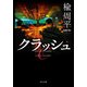 クラッシュ（KADOKAWA） [電子書籍]