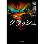 クラッシュ（KADOKAWA） [電子書籍]