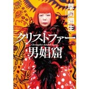 クリストファー男娼窟（KADOKAWA） [電子書籍]