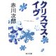 クリスマス・イヴ（KADOKAWA） [電子書籍]