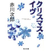クリスマス・イヴ（KADOKAWA） [電子書籍]
