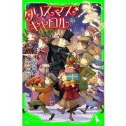 クリスマス・キャロル（KADOKAWA） [電子書籍]
