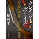 クレイジーボーイズ（KADOKAWA） [電子書籍]