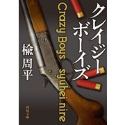 クレイジーボーイズ（KADOKAWA） [電子書籍]