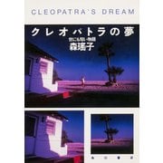 クレオパトラの夢 世にも短い物語（KADOKAWA） [電子書籍]
