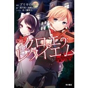 クロエのレクイエム infinito（KADOKAWA） [電子書籍]