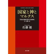 国家と神とマルクス 「自由主義的保守主義者」かく語りき（KADOKAWA） [電子書籍]