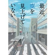 最近、空を見上げていない（KADOKAWA） [電子書籍]