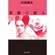 薔薇の殺人（KADOKAWA） [電子書籍]