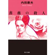 薔薇の殺人（KADOKAWA） [電子書籍]