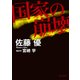 国家の崩壊（KADOKAWA） [電子書籍]