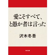 愛こそすべて、と愚か者は言った（KADOKAWA） [電子書籍]