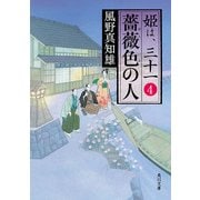 薔薇色の人 姫は、三十一 4（KADOKAWA） [電子書籍]