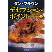 デセプション・ポイント(上)（KADOKAWA） [電子書籍]