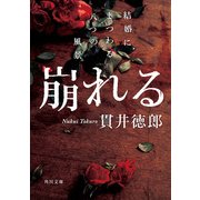 崩れる 結婚にまつわる八つの風景（KADOKAWA） [電子書籍]
