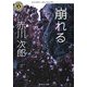 崩れる（KADOKAWA） [電子書籍]