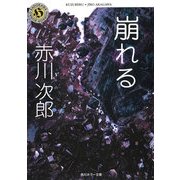 崩れる（KADOKAWA） [電子書籍]