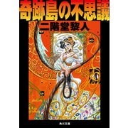 奇跡島の不思議（KADOKAWA） [電子書籍]